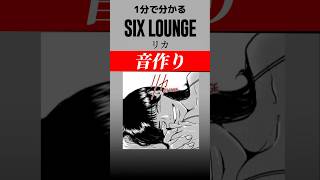 【1分でわかる】 リカ 音作り SIX LOUNGE [upl. by Ynehteb]