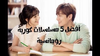 أفضل 5 مسلسلات كورية رومانسية [upl. by Walworth]