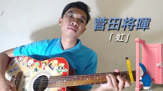 Masaki Suda  Niji 「 虹」cover by Ekky  Ost Doraemon Stand By Me 2 [upl. by Eitsym]