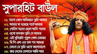 Bengali Hits Baul Song  2024 New Baul Gaan  সেরা ১০টি বাউল গান  Baul Mp3 Song  Baul JukeBox [upl. by Arivle]