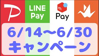 【多すぎ】6月後半のキャンペーン情報をまとめました。 [upl. by Kathryn]