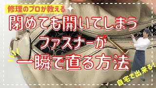 【必要なのはペンチとセロハンテープだけ！】閉めても開いてしまうファスナーを一瞬で直す方法≪ZIP！で紹介されました≫ [upl. by Jonathon]