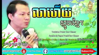 ស្មូតខ្មែរ លាហើយ Smot Khmer smot khmer song Preah thor khmer [upl. by Bonn]