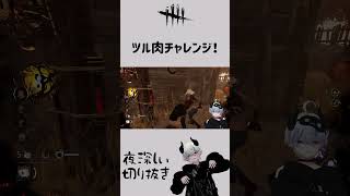 【DbD】ツル肉チャレンジ！【夜深しぃ切り抜き】 shorts [upl. by Alrick]