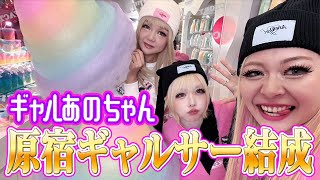 【あのちゃんギャルサー】原宿人気映えスポット❤️エルフ荒川✖️蛙亭イワクラとクレープ【あのちゃんねる38】 [upl. by Ellocin]