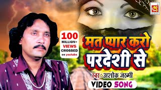 मत प्यार करो परदेसी से Mat Pyar Karo Pardesi Se  Ashok Zakhmi  HD VIDEO  Qawwali  Musicraft [upl. by Ylurt]