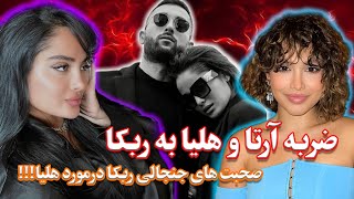 صحبت های جنجالی ربکا درباره هلیا و ارتا🤯 واقعا هلیا یک آدم موقعیت طلبه⁉️ [upl. by Schick]