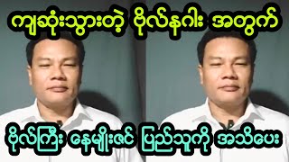 ဗိုလ္ႀကီး ေနမ်ဳိးဇင္ ေျပာလာၿပီ။ [upl. by Asik]