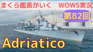 wowsゆっくり実況 まくら艦長がいく 第82回「Adriatico」ついに射程延長解禁！！煙幕を駆使して戦う駆逐艦！ [upl. by Auqinaj]