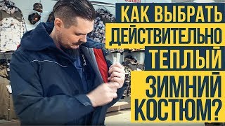 Как выбрать зимний костюм  Костюм для охоты костюм для рыбалки обзор моделей [upl. by Dorry]