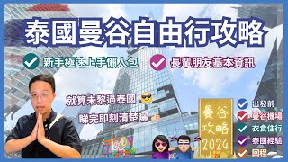 【泰國旅遊】2024泰國曼谷自由行攻略 廣東話極速懶人包 長輩們基本泰國資訊 出發前準備入境機場換錢交通衣食住行個人經驗回程退稅 保母級超完整攻略  RC Enjoy Life [upl. by Yanehs731]