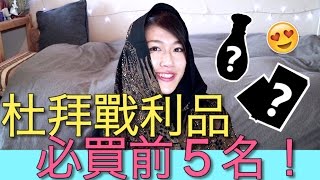 杜拜戰利品！前５名大公開❤️｜我在杜拜買了什麼好東西～hehe｜MaoMaoTV [upl. by Rosinski]