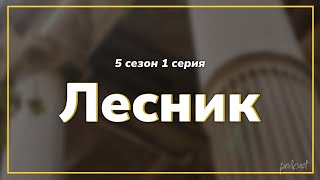 podcast Лесник  5 сезон 1 серия  сериальный онлайн подкаст подряд когда смотреть [upl. by Endys]