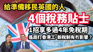 【英國稅務20243】如何享多過4年海外收入免稅期？給準備移民英國港人 4個實用稅務貼士  遙距打香港工 新稅制下值唔值得？  專訪英國稅務專家David 拆解財政預算案最新稅制影響 [upl. by Jasik]