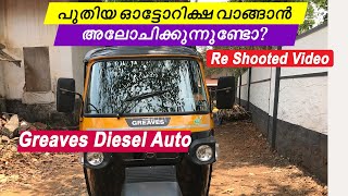 ഓട്ടോറിക്ഷ എടുക്കാൻ ആലോചിക്കുന്നുണ്ടോ  Greaves Diesel Auto rickshaw 2024 [upl. by Lindie734]