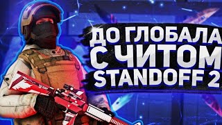 с нуля до глобола с читами в stendoff2 [upl. by Luapnaes]