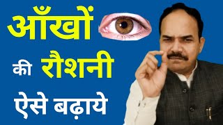 आँखों की रौशनी बढ़ाने का सरल व जबरदस्त तरीका  Learn how to heal your EYESIGHT naturally  SHORTS [upl. by Canfield]