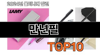 2024 가장 인기 있는 만년필 추천 BEST10 [upl. by Qirat]