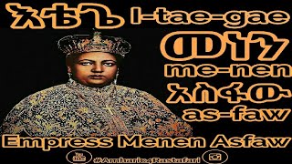 Amharic  Empress Menen Asfaw እቴጌ መነን አስፋው [upl. by Judy]