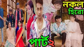 Nokol Hero Part 2।নকল হিরো পার্ট ২।New Bangla Natok।LatestVideo।নকল হিরো পার্ট ২ কবে আাসবে।FkvoiceTv [upl. by Argent]