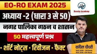 EO RO Re Exam अध्याय 2 धारा 3 से 50 नगरपालिका गठन व शासन  RTS KAPIL CHOUDHARY [upl. by Katee582]