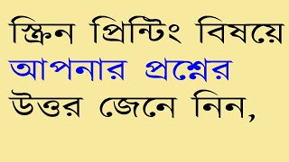 Question Answer for screen print processpart 3Make Drees Bangla [upl. by Akaenahs]