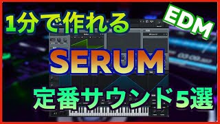 1分で作れる！Serum定番サウンド5選【DTM制作】 [upl. by Aleirbag]