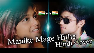 Manike Mage Hithe මැණිකේ මගේ හිතේ  Official Hindi Cover  Yohani amp Mohd Zafar YohaniMusic [upl. by Annaehs401]