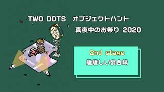 Two Dots オブジェクトハント〜真夜中のお祭り 2020〜2ndステージ「騒々しい宴会場」 [upl. by Iur]