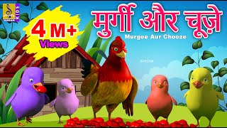 मुर्गी और चूज़े  Kids Cartoon Story  Kids Animation Hindi  Murgee Aur Chooze [upl. by Iluj]