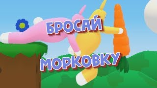 Бросай морковку  Super Bunny Man [upl. by Teerprug]