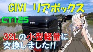 【ハンターカブ】GIVI 32L リアボックス 取り付け 軽量化・重量パーツの見直し！【VOICEROID】※真似しての取り付け作業・効果等は、自己責任でお願い致します！ [upl. by Niac294]