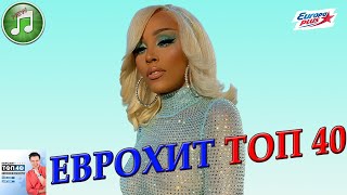 ЕвроХит Топ 40 от 23 февраля 2024 года  Лучшие Хиты Недели  Европа Плюс [upl. by Naga]