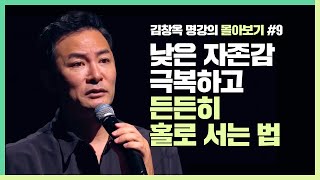 당신의 자존감이 낮아지는 순간 반드시 기억해야할 이 것  김창옥 김창옥tv 몰아보기 [upl. by Cedell]