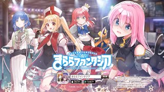 きららファンタジア「ぼっち・ざ・ろっく」参戦決定CM15秒 [upl. by Bender818]