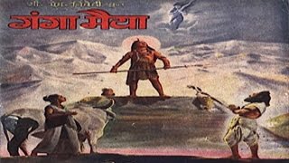 Ganga Maiya 1955 Full Movie  गंगा मैया  Prem Adib Sumitra Asha Mathur [upl. by Trudy]