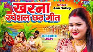 AnuDubey का खरना स्पेशल छठ गीत  पारम्परिक गांव का छठ गीत  New Chhath Song 2024  CHHATH JUKEBOX [upl. by Lymann]