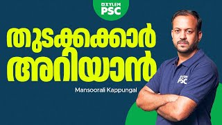 PSC തുടക്കക്കാർ അറിയാൻ  Xylem PSC [upl. by Ailad54]