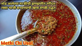 मटकीची रस्सा भाजी Matki chi bhaji matki chi usal Matki chi rassa bhaji Matki chi bhaji in marath [upl. by Charmion]