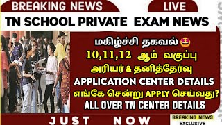 Application Center 🤔  TN 101112th Std Private amp Arrear Exam   Public Exam 2024  Sparkerz [upl. by Thorvald719]