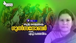 Gulsanobar  Mppila Kathaprasangam  Ramla Beegum  Part 1 [upl. by Kai118]