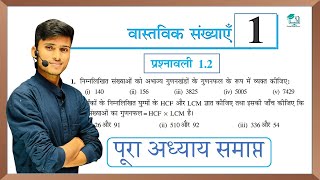 prashnavali 12 class 10  ncert class 10th math Exercise 12 full solutions  Real Number [upl. by Reiko209]