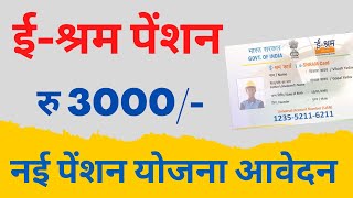 e shram card Pension Yojana online apply  PMSYM shram card Pension Rs 3000 Month Registration 2023 [upl. by Keelin]