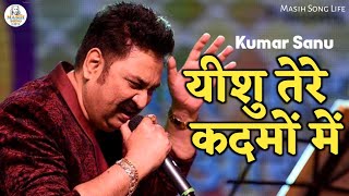 यीशु तेरे कदमों में  jesus song  yeshu masih song  masih song  kumar sanu  masih song life [upl. by Hterrag569]