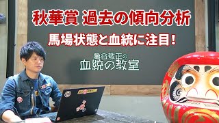 【秋華賞】ポイントは馬場状態！ 血統は2パターンで考えよう！亀谷敬正 [upl. by Aciret476]