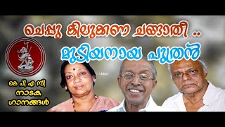 Cheppu Kulikkunna  Mudiyanaya Puthran Drama Songs  K P A C Sulochana  O N V  G Devarajan vkhm [upl. by Irok135]