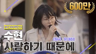 DJ티비씨 수현AKMU SUHYUN  사랑하기 때문에 ♬ 비긴어게인3 DJ티비씨 [upl. by Airlia598]