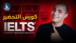 Ielts كورس التحضير لاختبار ايلتس [upl. by Auqinimod]