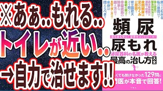 【ベストセラー】「頻尿 尿もれ 泌尿器科の名医が教える最高の治し方大全」を世界一わかりやすく要約してみた【本要約】 [upl. by Ailemaj956]