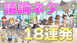 【アニメ】【作業用】話し合い会議ネタ★（1番しんどい平日 他18連発） [upl. by Acirret]